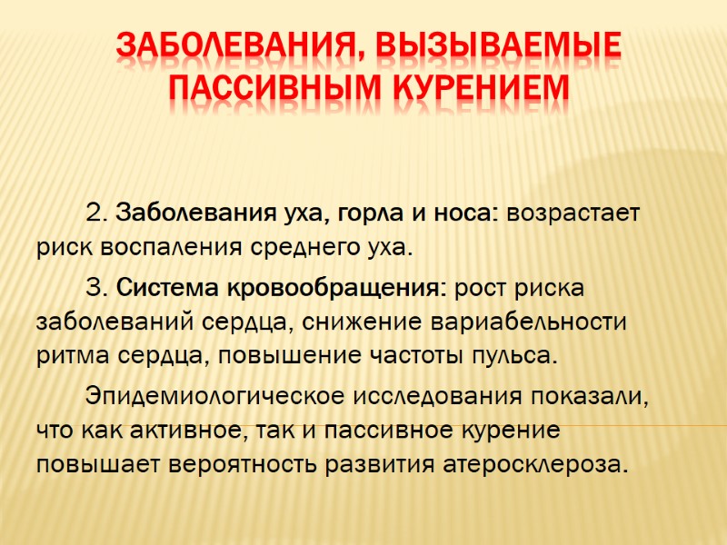 Заболевания, вызываемые пассивным курением        2. Заболевания уха,
